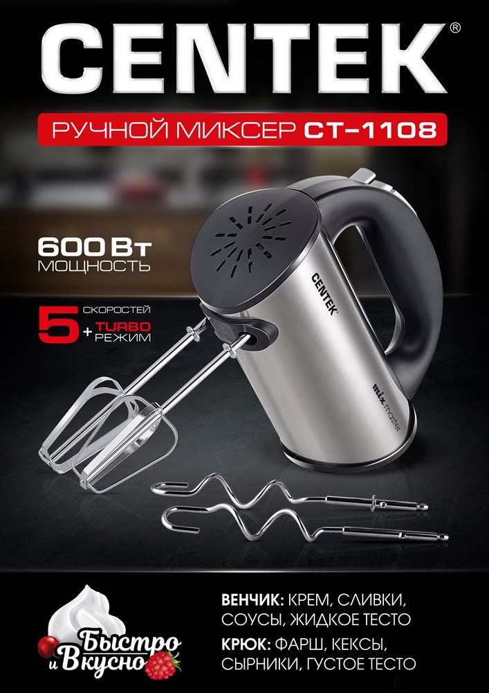 CENTEK CT-1108 Ручной миксер