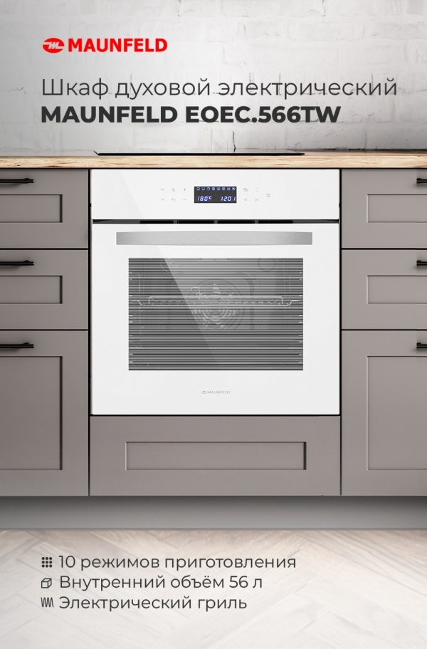 MAUNFELD EOEC.566TW Шкаф духовой электрический MAUNFELD EOEC.566TW
