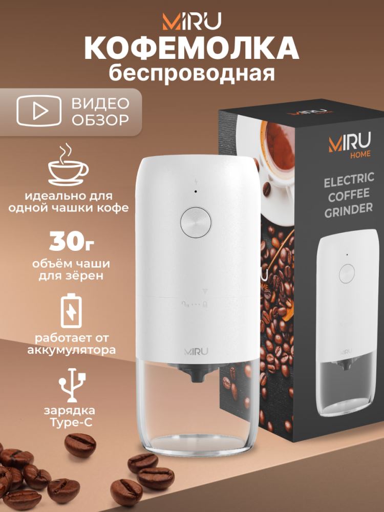 Miru KACG03 Беспроводная кофемолка