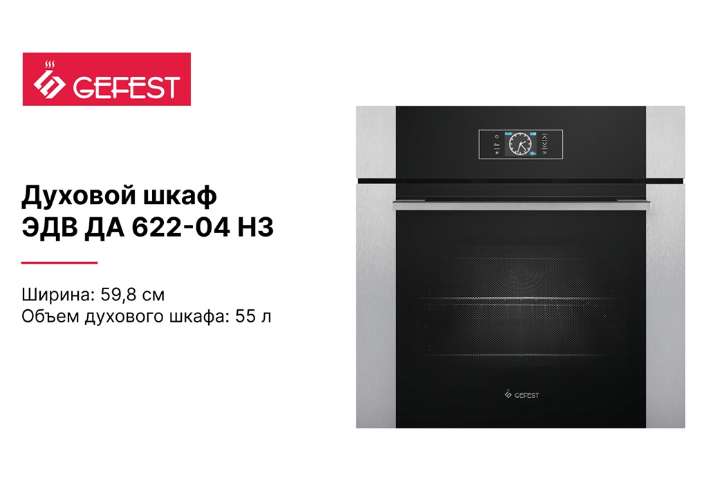 Духовой шкаф GEFEST ЭДВ ДА 622-04 Н3