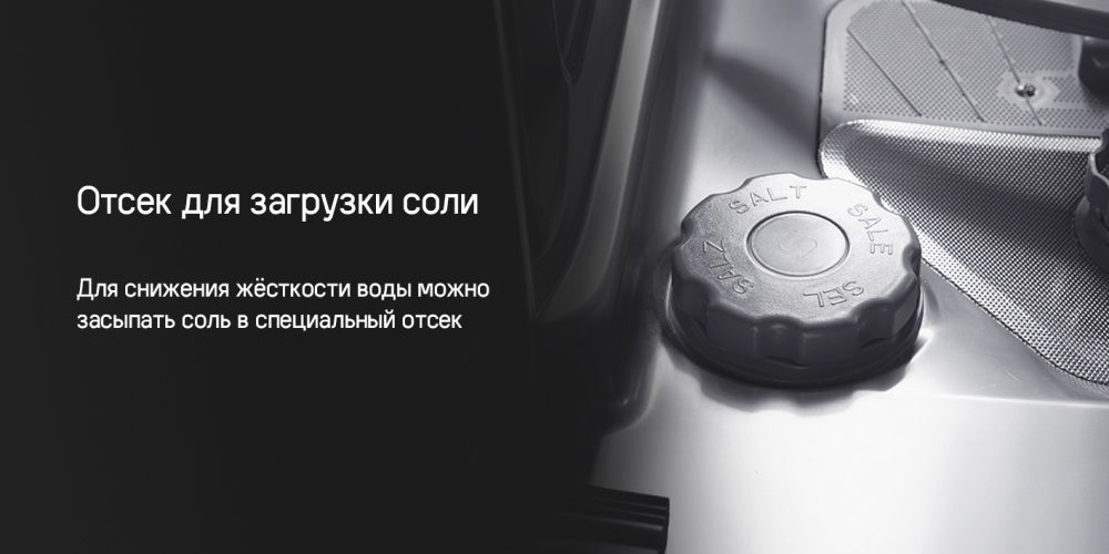 Отсек для загрузки соли