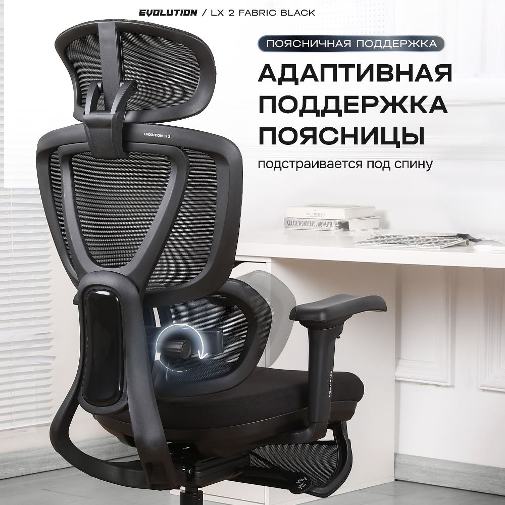 EVOLUTION LX 2 Fabric Black Адаптивная поддержка