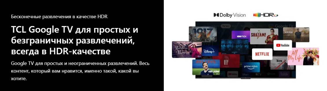 TCL серия QLED780  Бесконечные развлечения