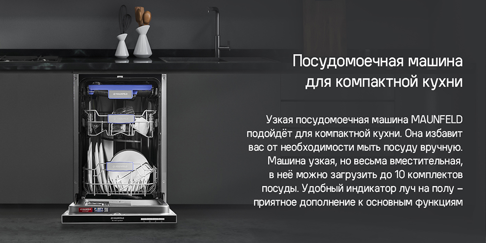 Встраиваемая посудомоечная машина MAUNFELD MLP-083D Light Beam