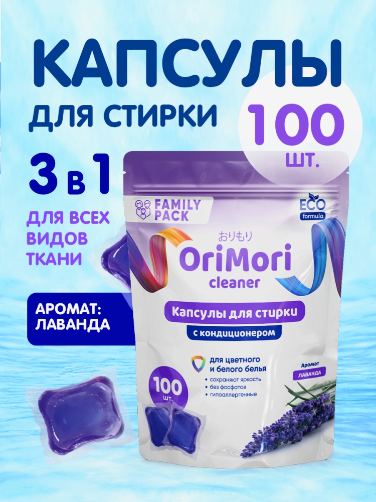 OriMori Family pack Лаванда 100 шт. Капсулы для стирки