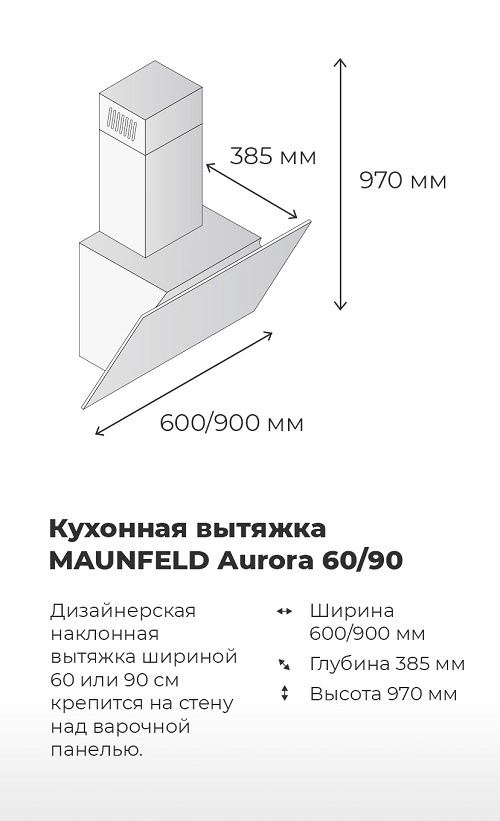 Вытяжка MAUNFELD Aurora Габариты вытяжки