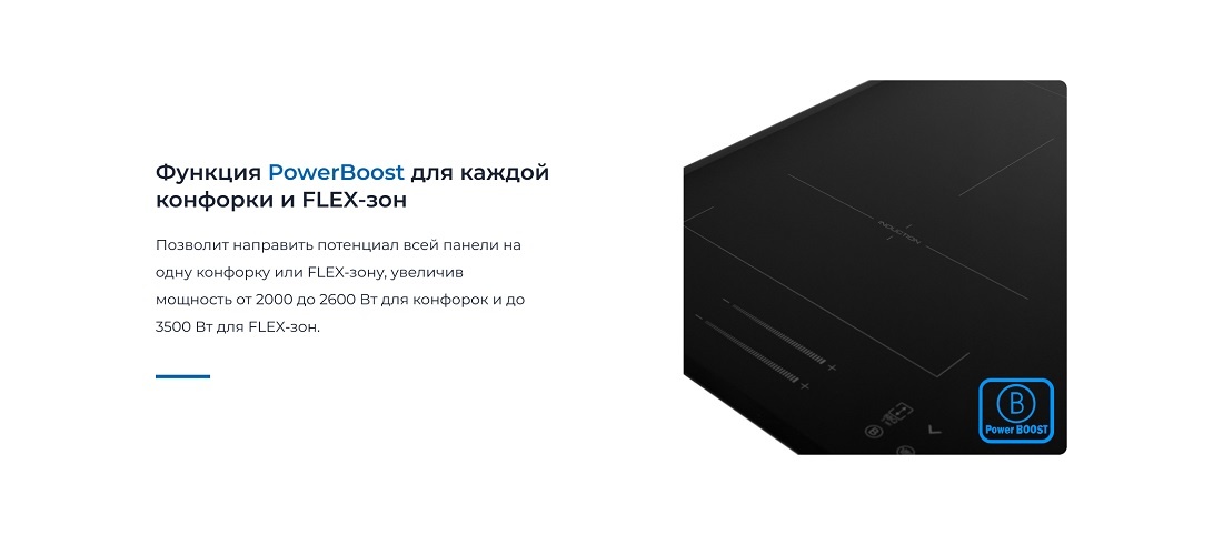 ZUGEL ZIH619B Функция PowerBoost для каждой конфорки и FLEX-зон