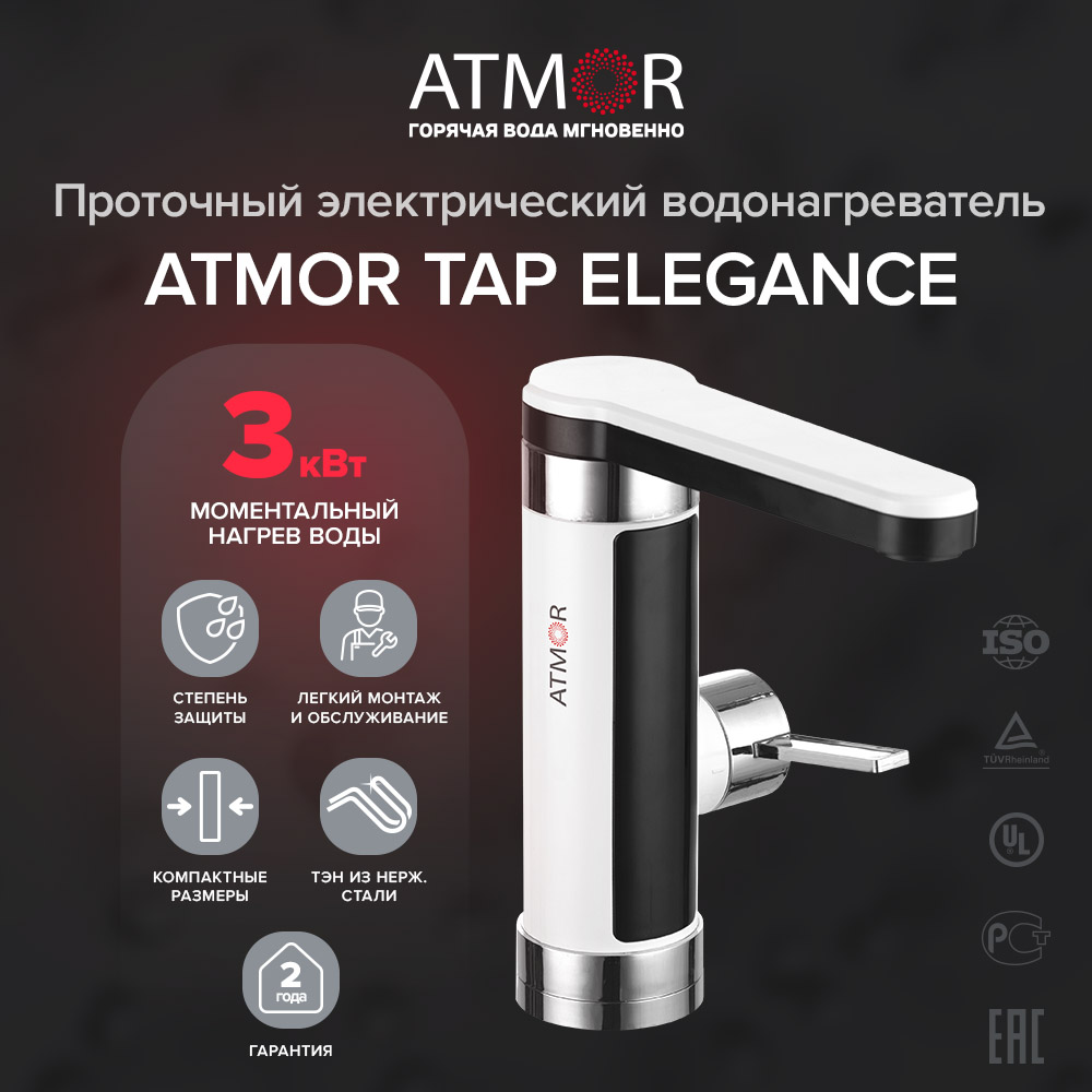 ATMOR TAP ELEGANCE 3 KW Водонагреватель ATMOR TAP ELEGANCE 3 KW