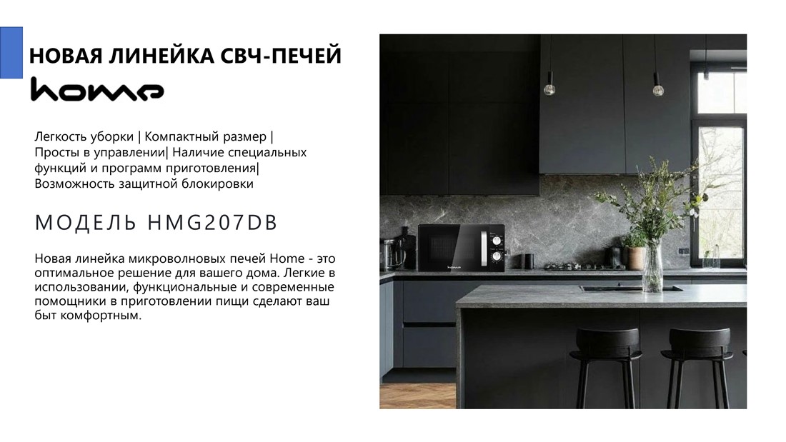 Home HMG207DB Печь микроволновая