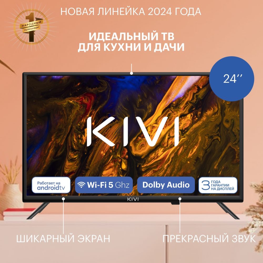 KIVI M24HD70W Новая линейка