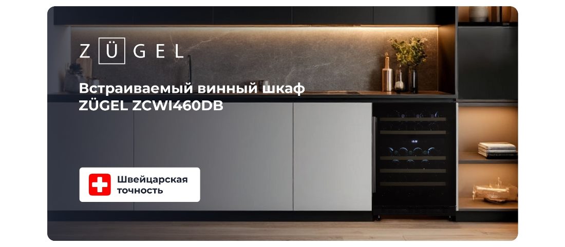 ZUGEL ZCWI460DB Винный шкаф