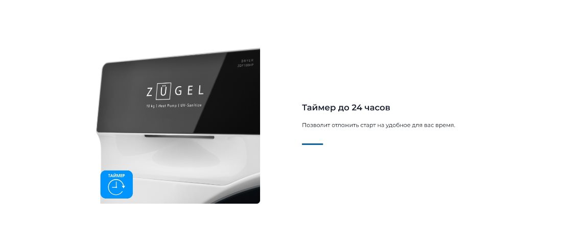 ZUGEL ZDF100HP Таймер 24 часа