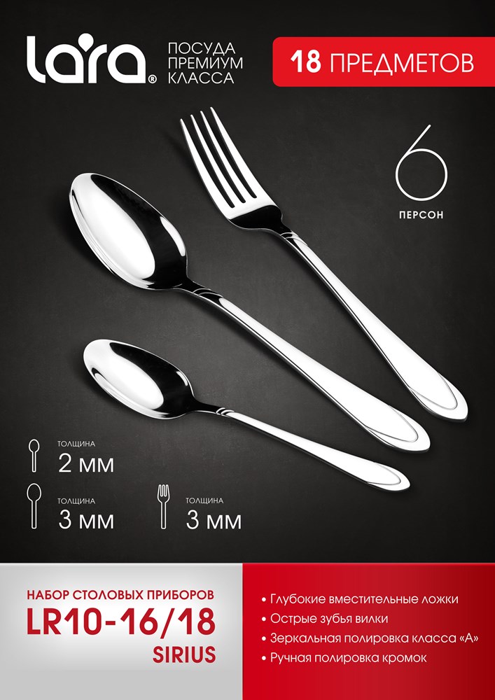 Lara Sirius LR10-16/18 Набор столовых приборов