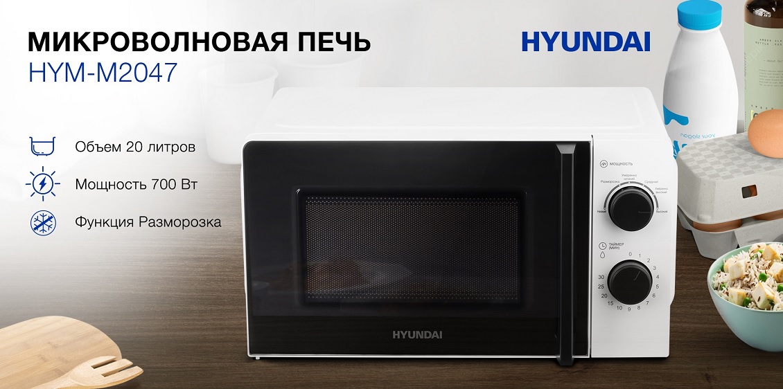 Hyundai HYM-M2047 Микроволновая печь Hyundai HYM-M2047