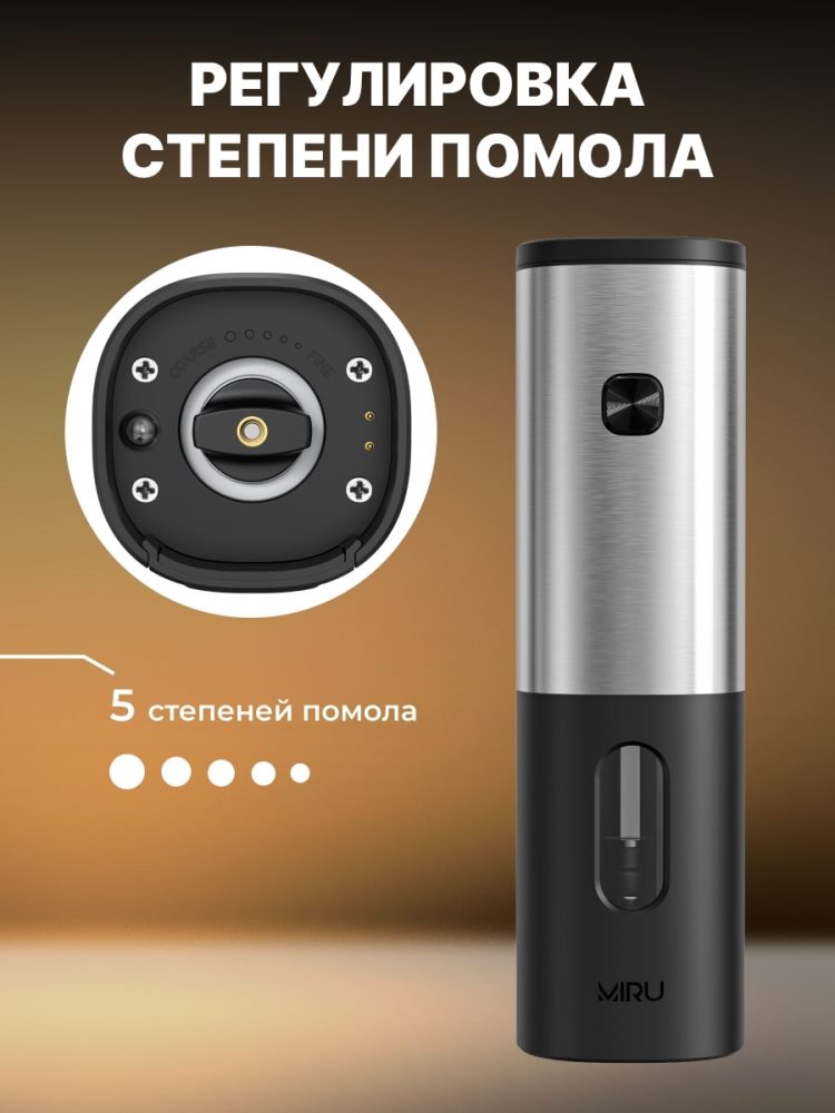 MIRU KA046 Регулировка степени помола