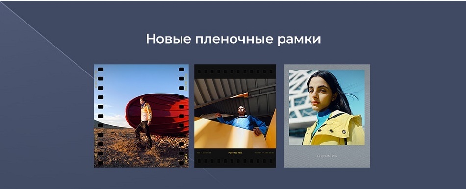 POCO M6 Pro Новые пленочные рамки