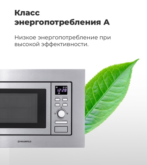 MAUNFELD MBMO.20.7S Класс энергопотребления А