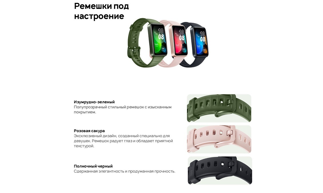 HUAWEI Band 8 Ремешки под настроение