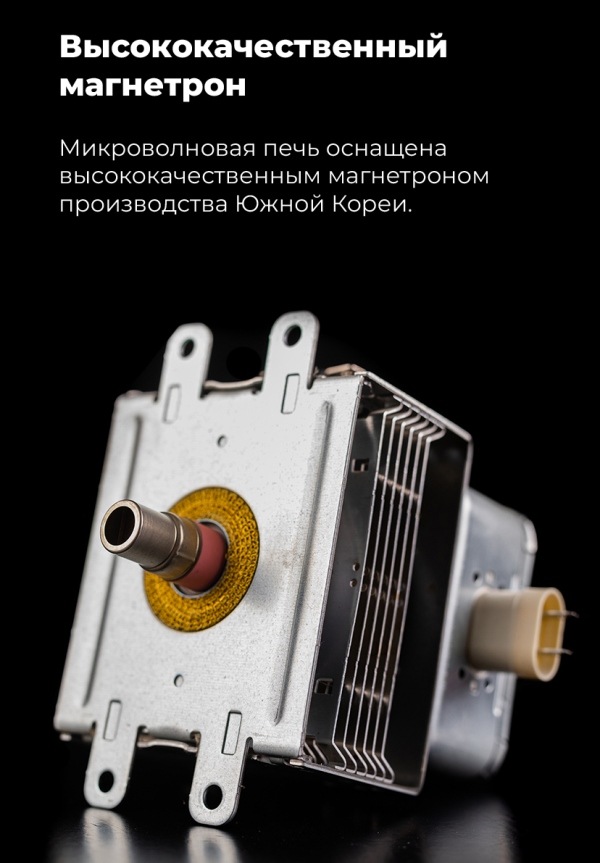 MAUNFELD XBMO202S Высококачественный магнетрон