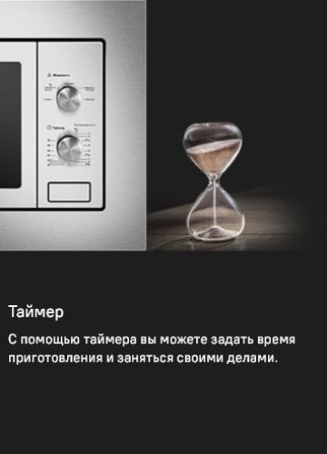 MAUNFELD MBMO820MS03 Таймер