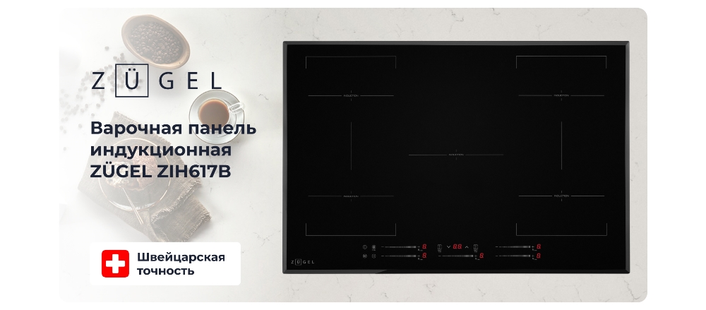 ZUGEL ZIH617B Индукционная варочная панель