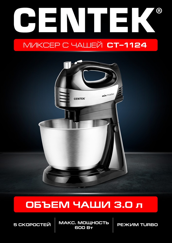 CENTEK CT-1124 Миксер с чашей