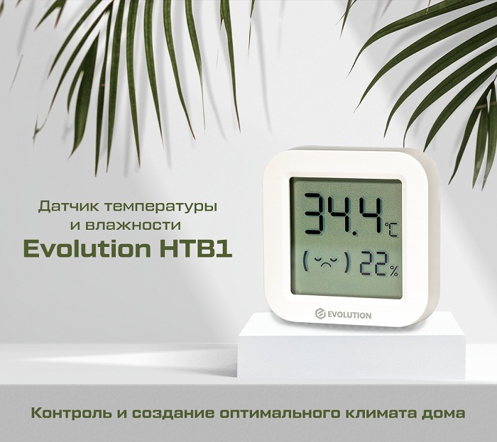 Контроль и создание оптимального климата дома