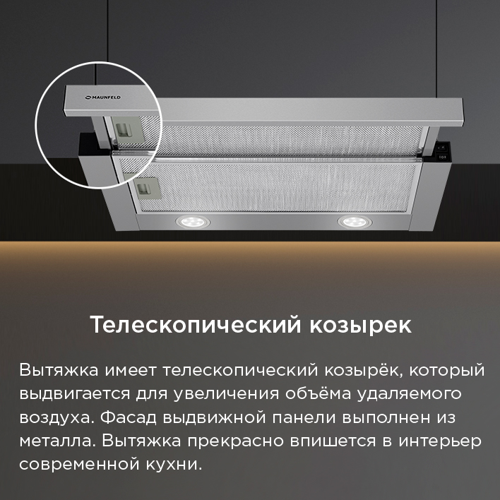 Кухонная вытяжка MAUNFELD VS Fast 50 телескопический козырек