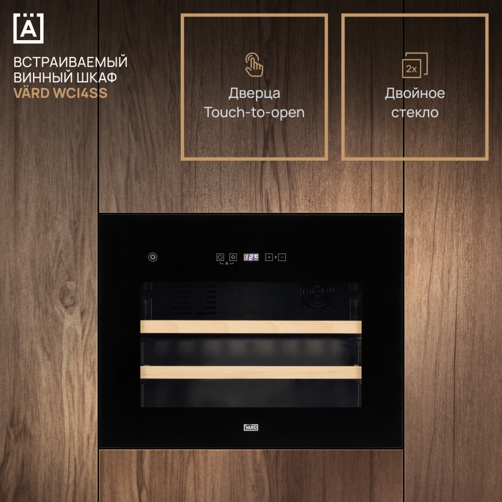 VARD WCI4SS Винный шкаф