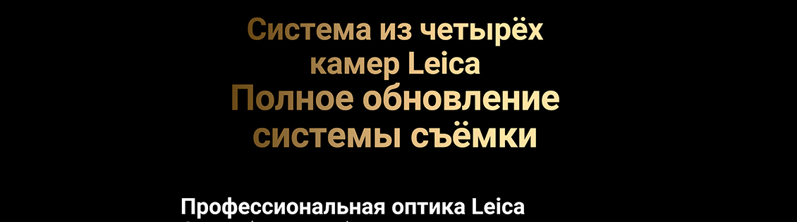 Xiaomi 14 Ultra Система из четырёх камер