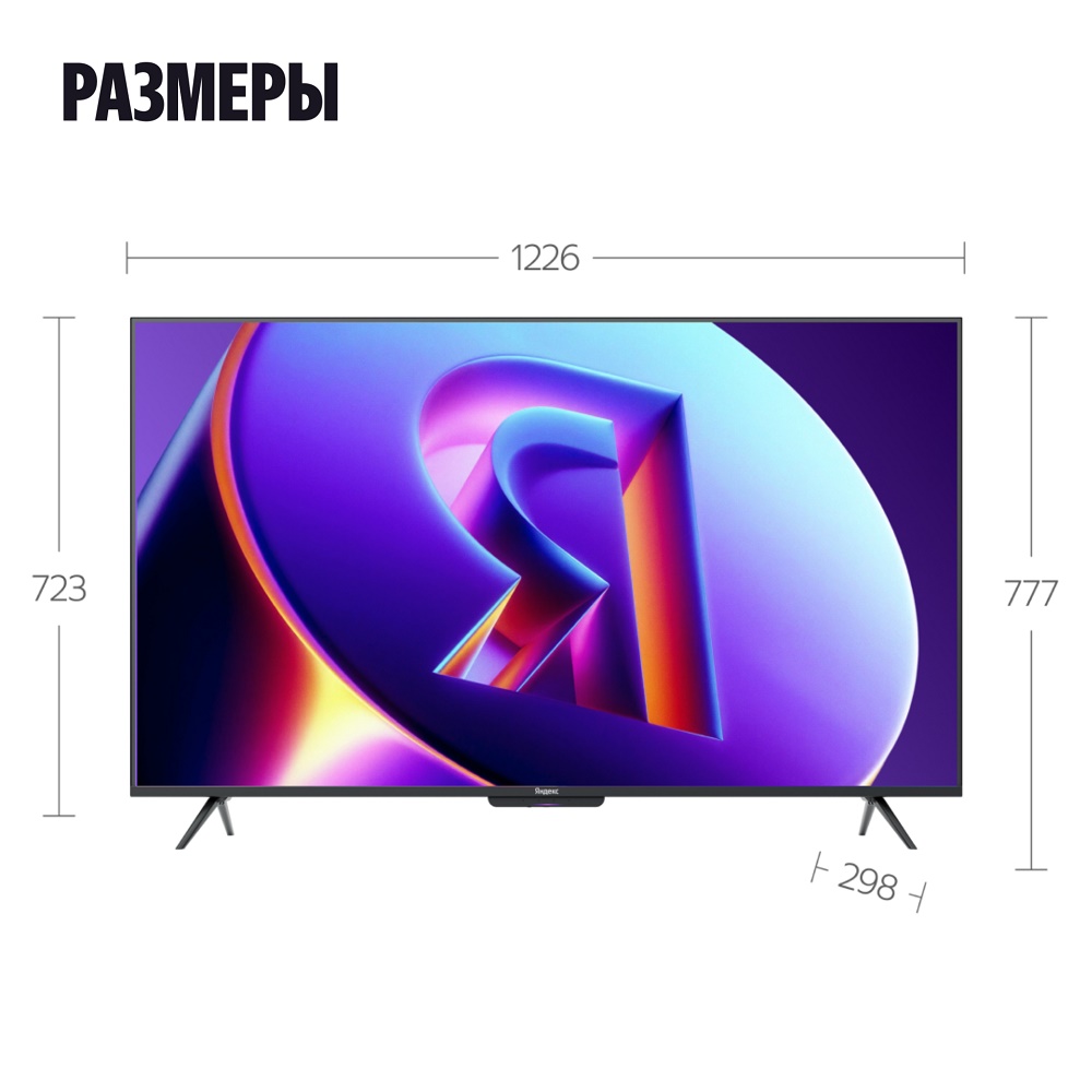 Яндекс ТВ Станция Про MiniLED Размеры 55"