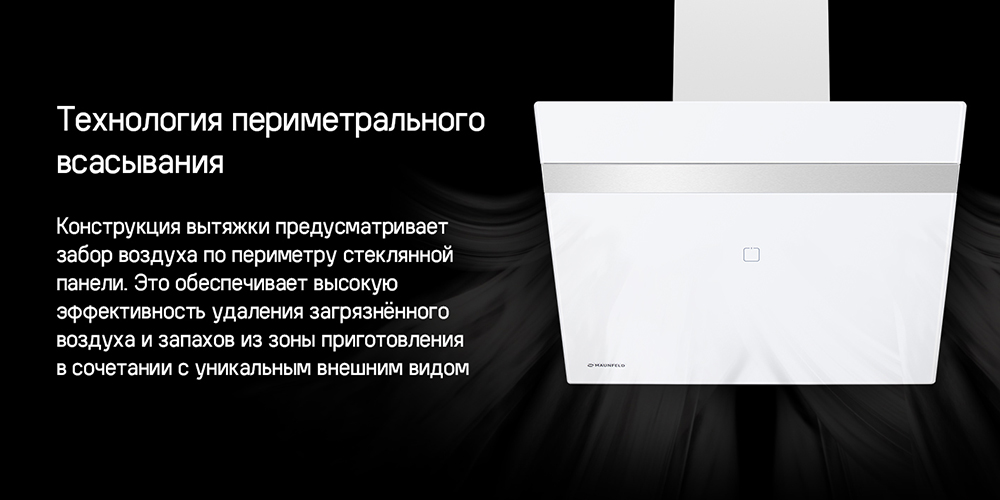 MAUNFELD Medway 60 (белый/сатин) Технология периметрального всасывания