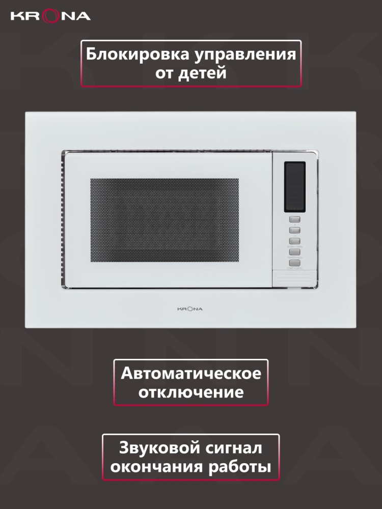 Встраиваемая микроволновая печь KRONA RAUM 60 WH DOTS / KRMW03 Блокировка от детей
