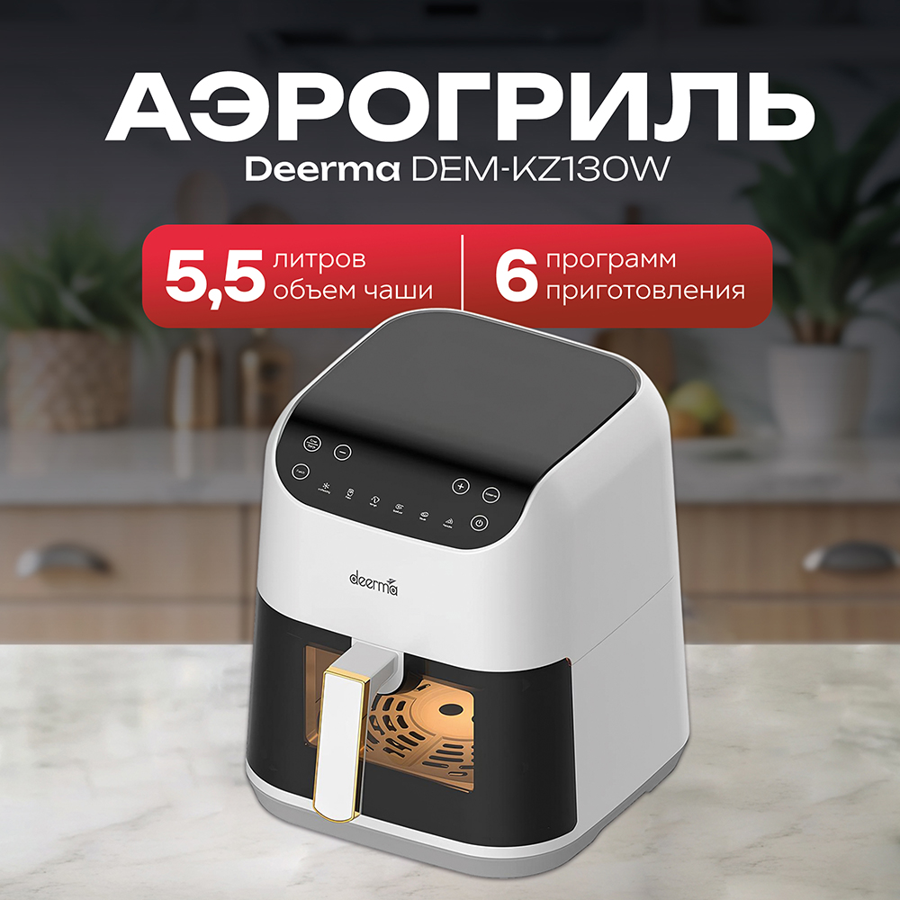 DEERMA DEM-KZ130W Аэрофритюрница DEERMA DEM-KZ130W