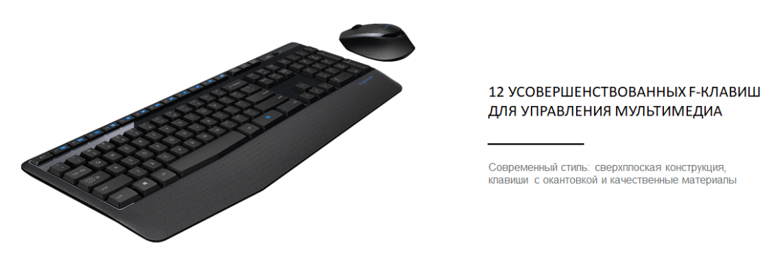 Logitech MK345 12 УСОВЕРШЕНСТВОВАННЫХ F-КЛАВИШ ДЛЯ УПРАВЛЕНИЯ МУЛЬТИМЕДИА