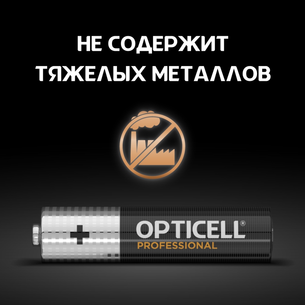 Opticell Professional AAA (4 шт) Не содержит тяжелых металлов