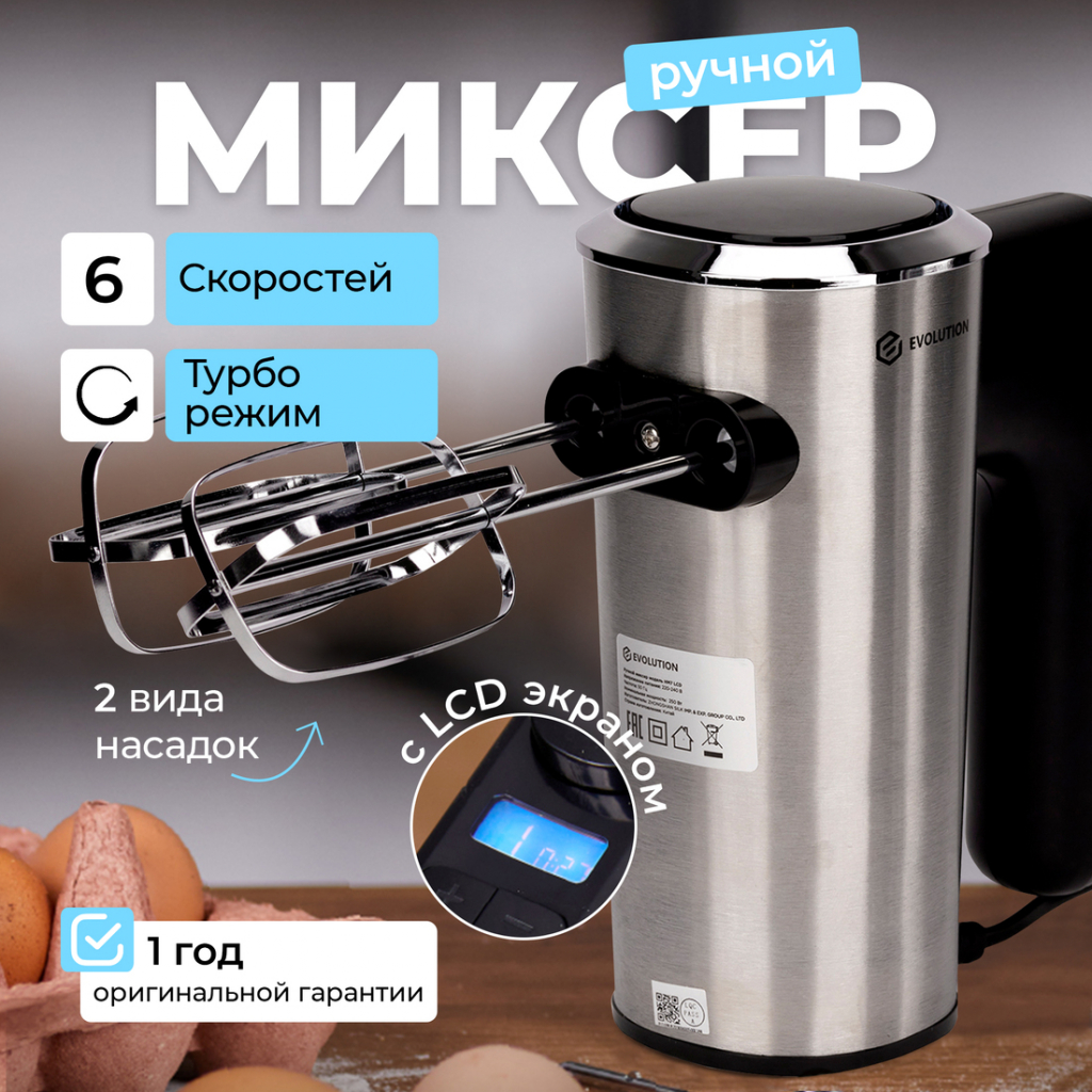Миксер Evolution HM7 LCD Миксер ручной