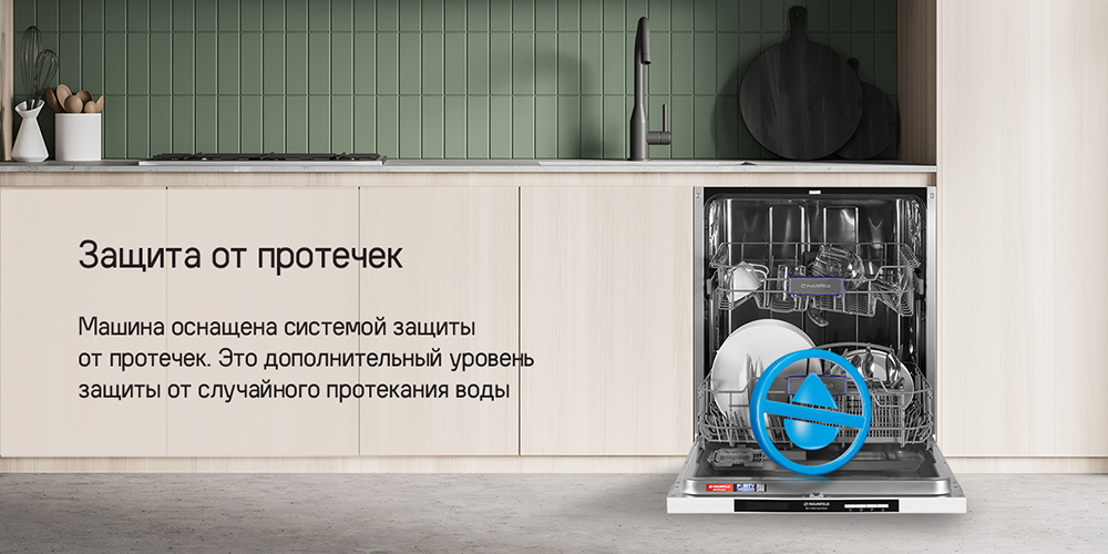 MAUNFELD MLP-122D Light Beam Защита от протечек