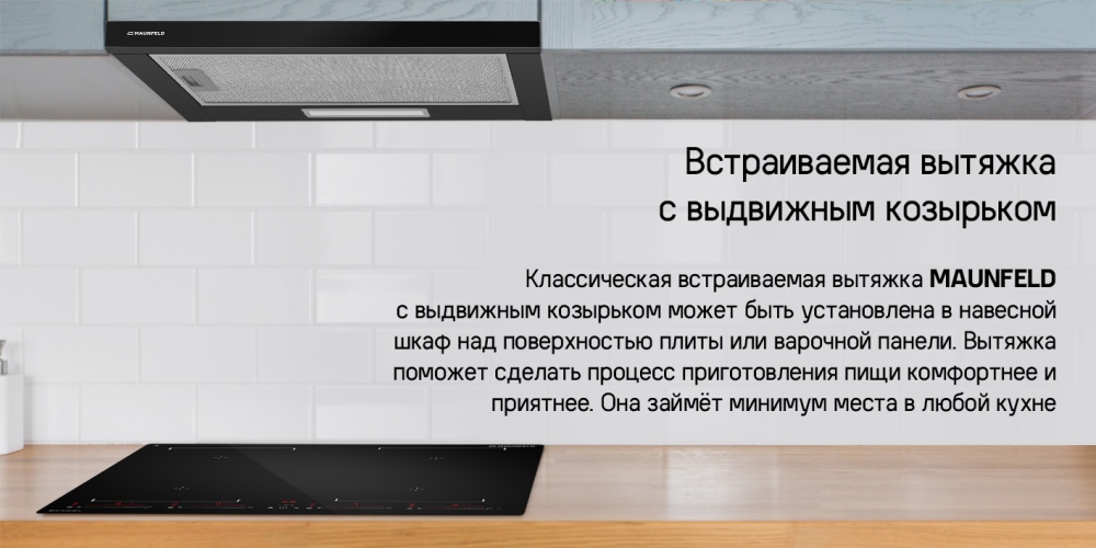 MAUNFELD Clyde 60 Встраиваемая вытяжка