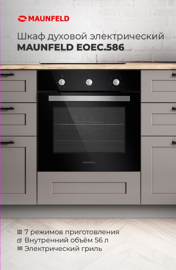 MAUNFELD EOEC.586B2 Шкаф духовой электрический MAUNFELD EOEC.586B2