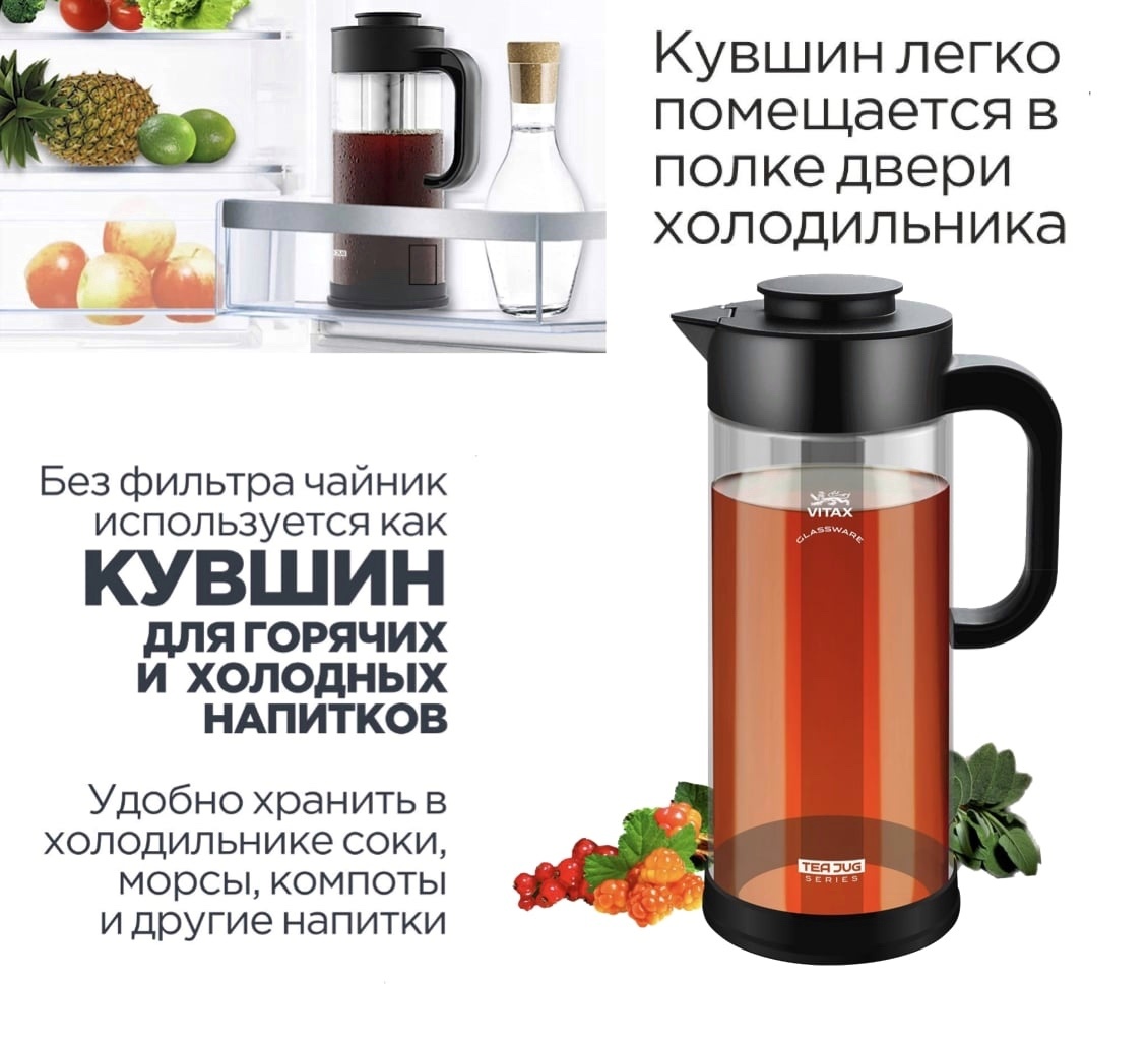 Vitax Tea Jug VX-3331 Для горячих и холодных напитков