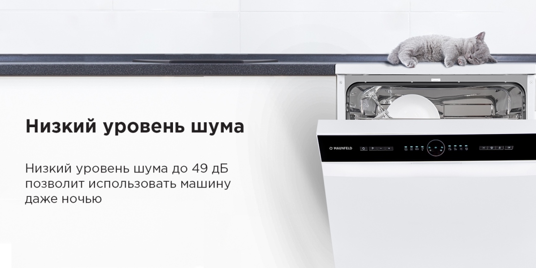 MAUNFELD MWF60121W Низкий уровень шума