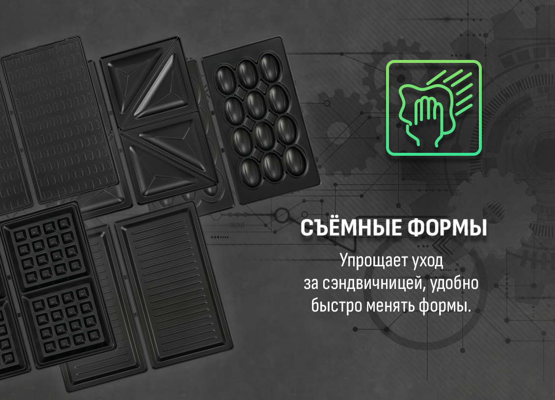 Aresa AR-1208 Съемные формы