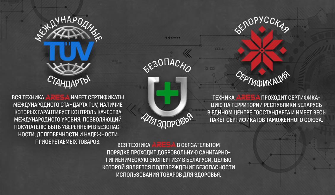 ARESA AR-3607 Международные стандарты