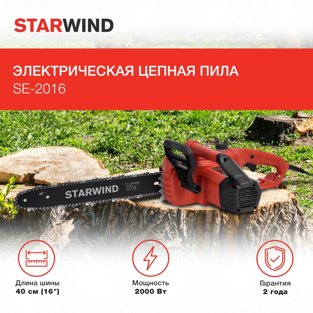 Starwind SE-2016 Длина шины 40 см, Мощность 2000 Вт