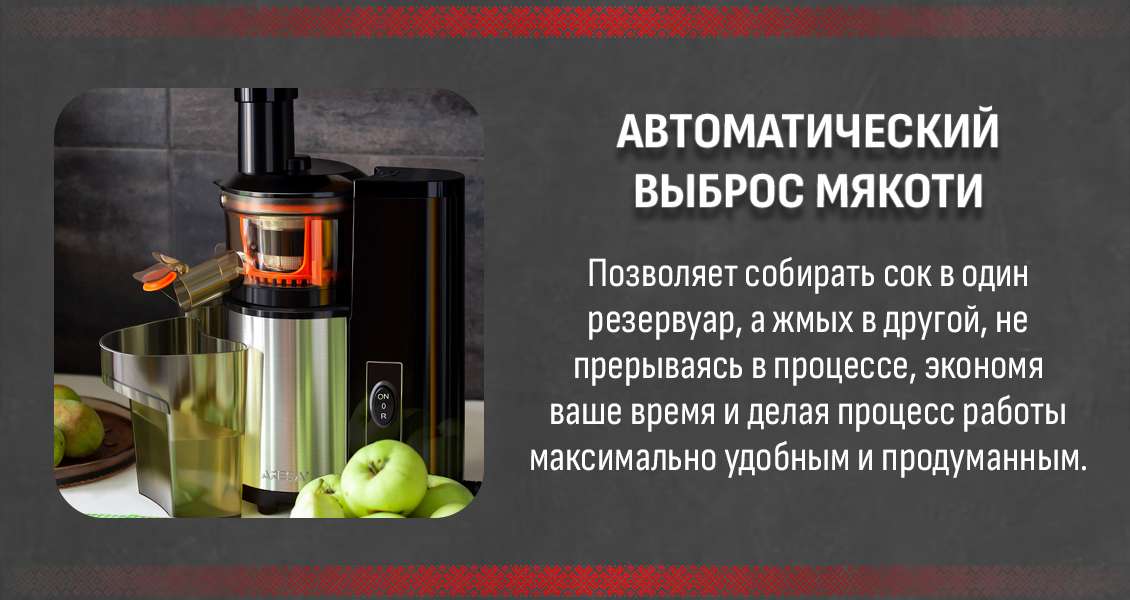 Aresa AR-2504 Автоматичесекий выброс мякоти