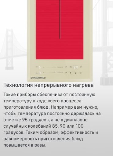 MAUNFELD CVI292S2FBG Lux Технология непрерывного нагрева