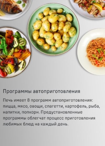 Программы автоприготовления