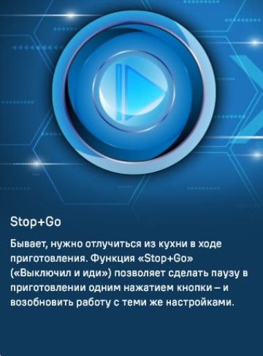 Функция STOP&GO