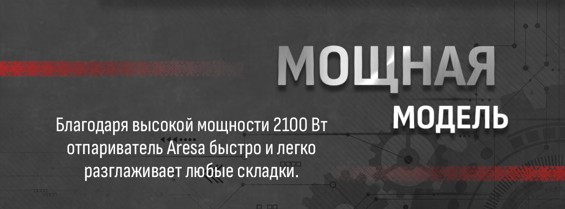 ARESA AR-2303 Мощность 2100 Вт